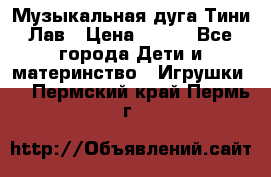 Музыкальная дуга Тини Лав › Цена ­ 650 - Все города Дети и материнство » Игрушки   . Пермский край,Пермь г.